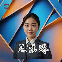 王慧琳