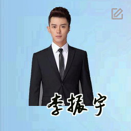 李振宇